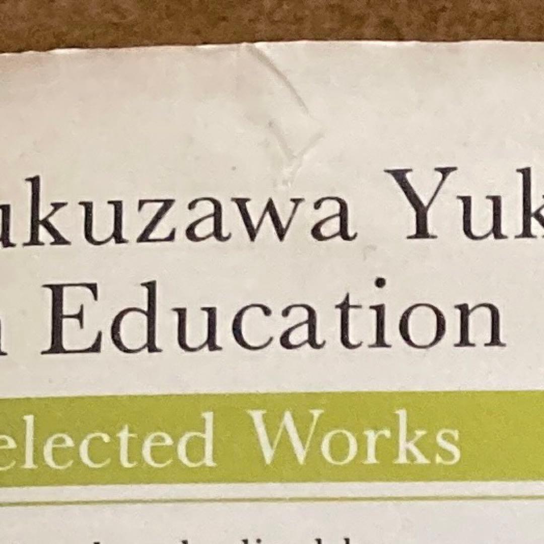 Fukuzawa Yukichi on Education 福沢諭吉　本