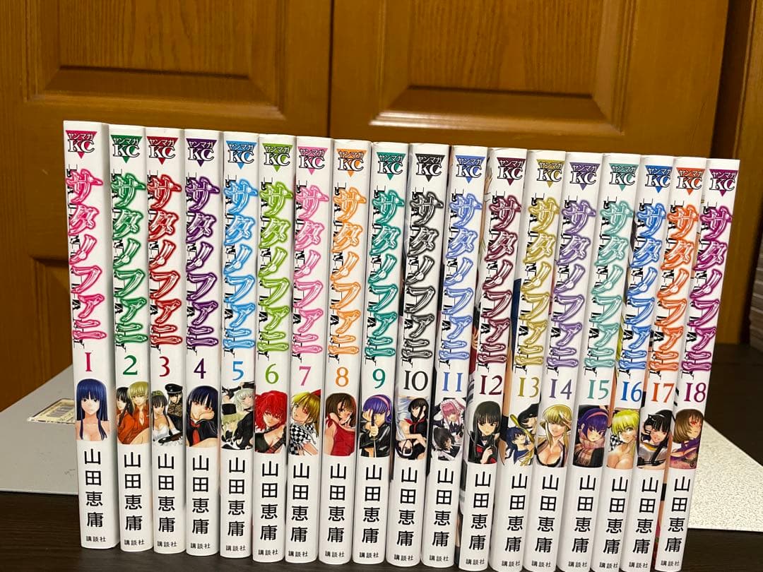 サタノファニ 1〜36巻セット 全巻初版 山田恵庸
