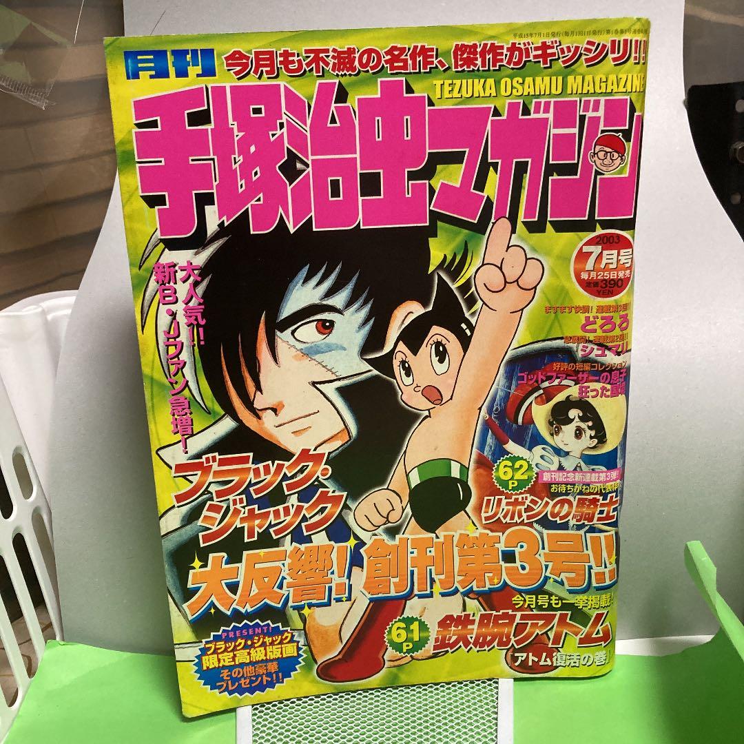 手塚治虫マガジン 雑誌セット（創刊号）２００３年５月号から２００３年１２月号ー