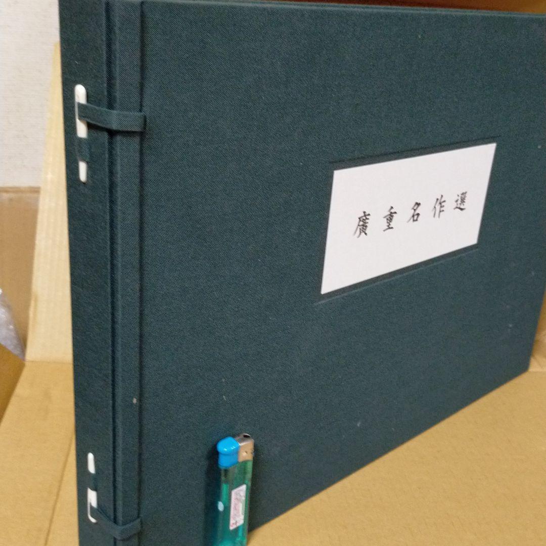 廣重名作選  信濃毎日新聞社