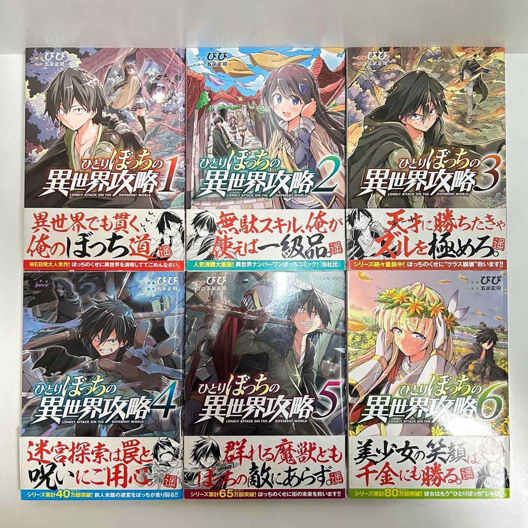 ひとりぼっちの異世界攻略 1〜26巻　全巻セット　まとめ売り　漫画　マンガ　全巻