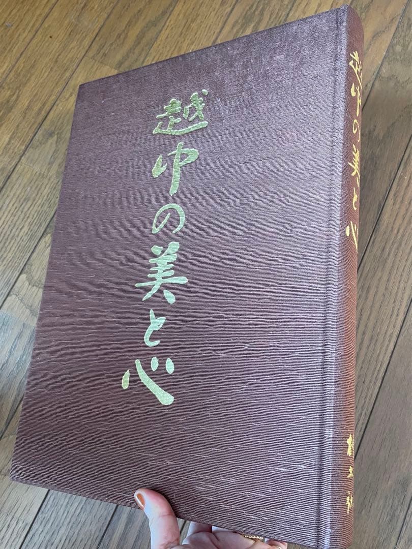 越中の美と心