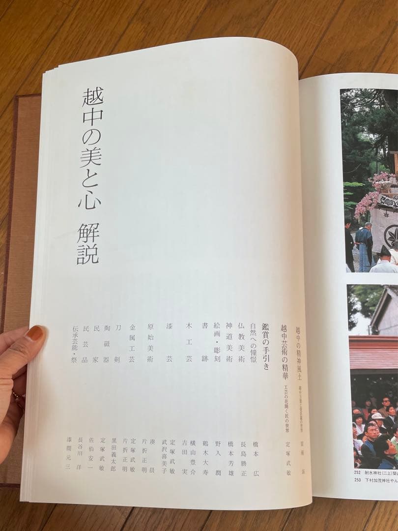 越中の美と心