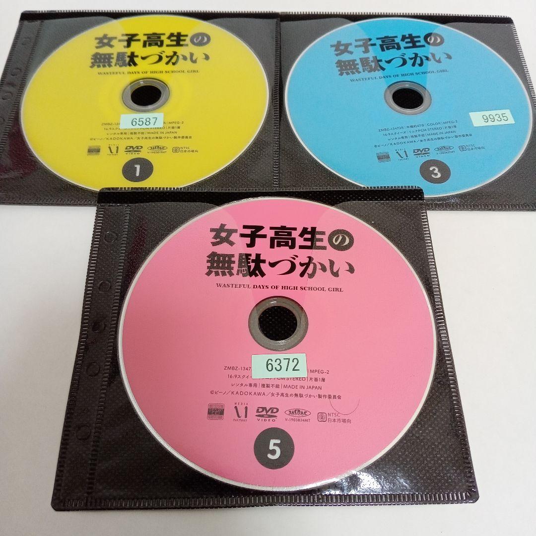 女子高生の無駄づかい　アニメ　レンタル落ち　ＤＶＤ　全６巻セット