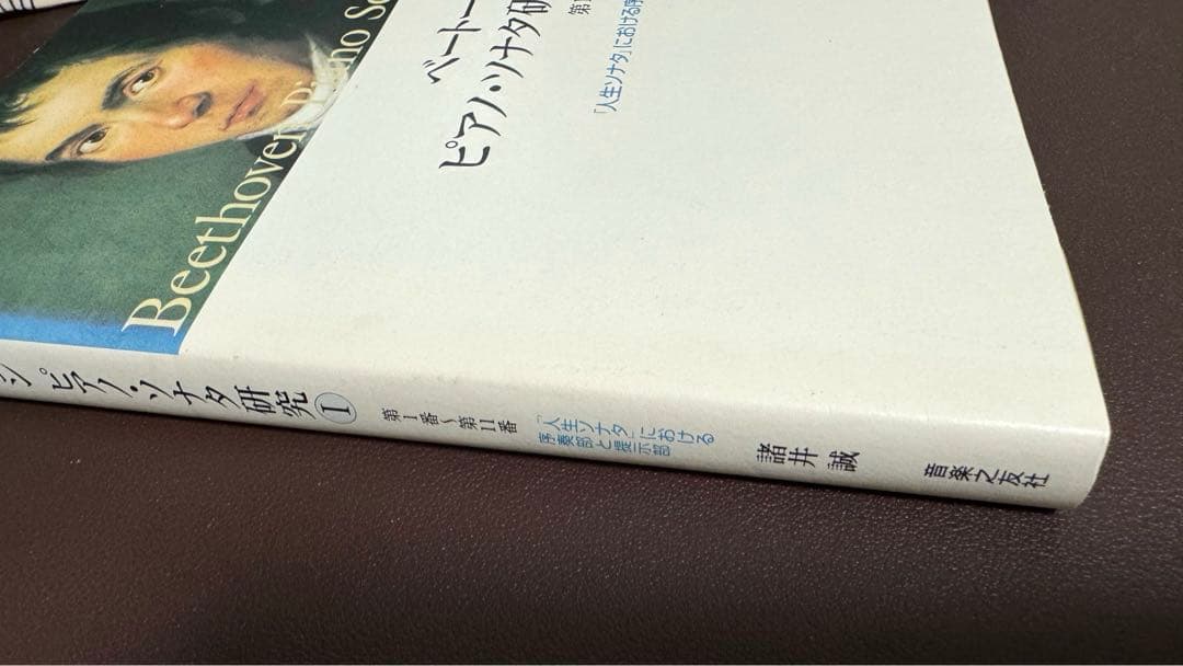 【絶版本】諸井誠のベートーヴェン　ピアノ・ソナタ研究Ⅰ　第1番〜第11番
