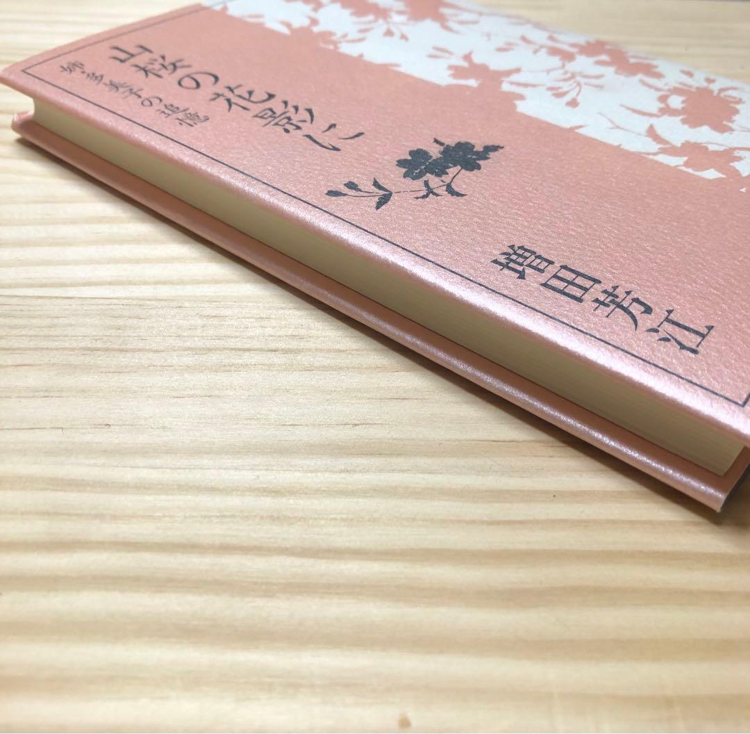 山桜の花影に:姉・多美子の追憶　増田芳恵