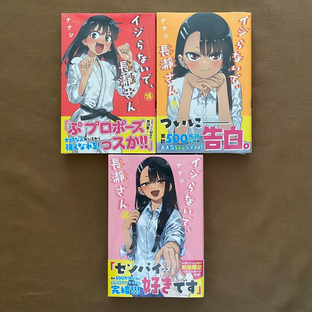 イジらないで、長瀞さん 全巻 初版 特典