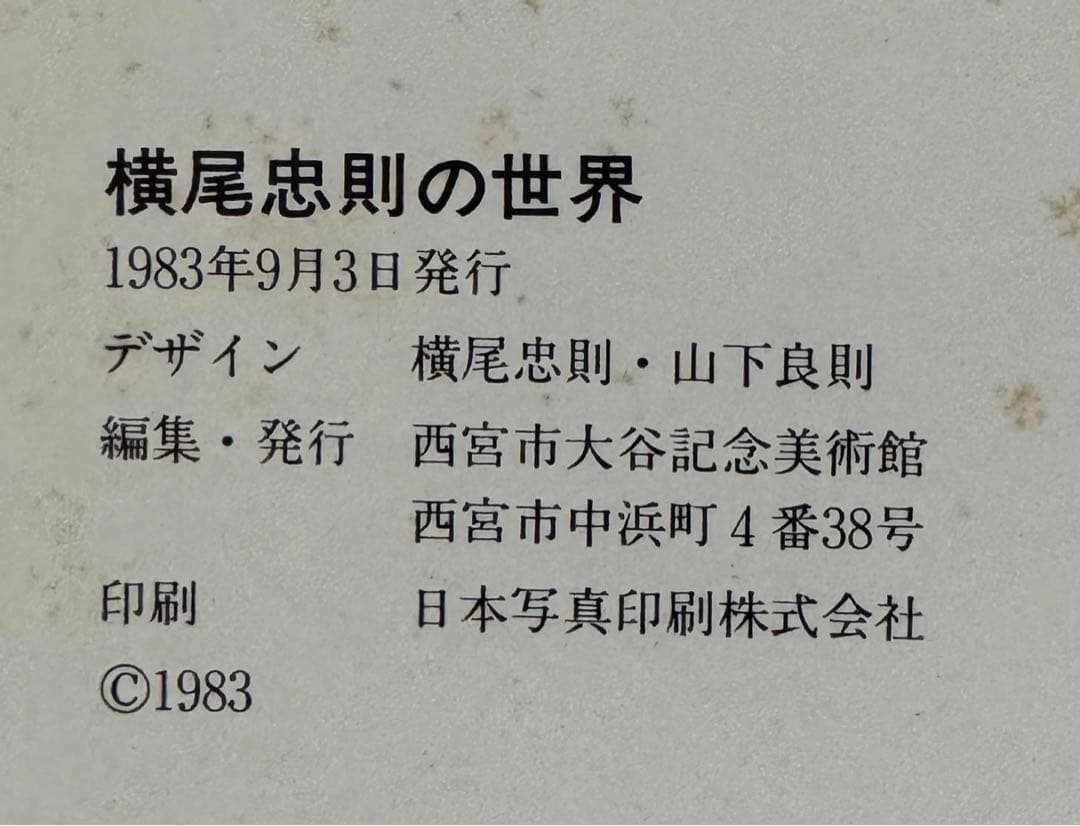 【直筆サイン署名】横尾忠則の世界 Yokoo 西宮市大谷記念美術館