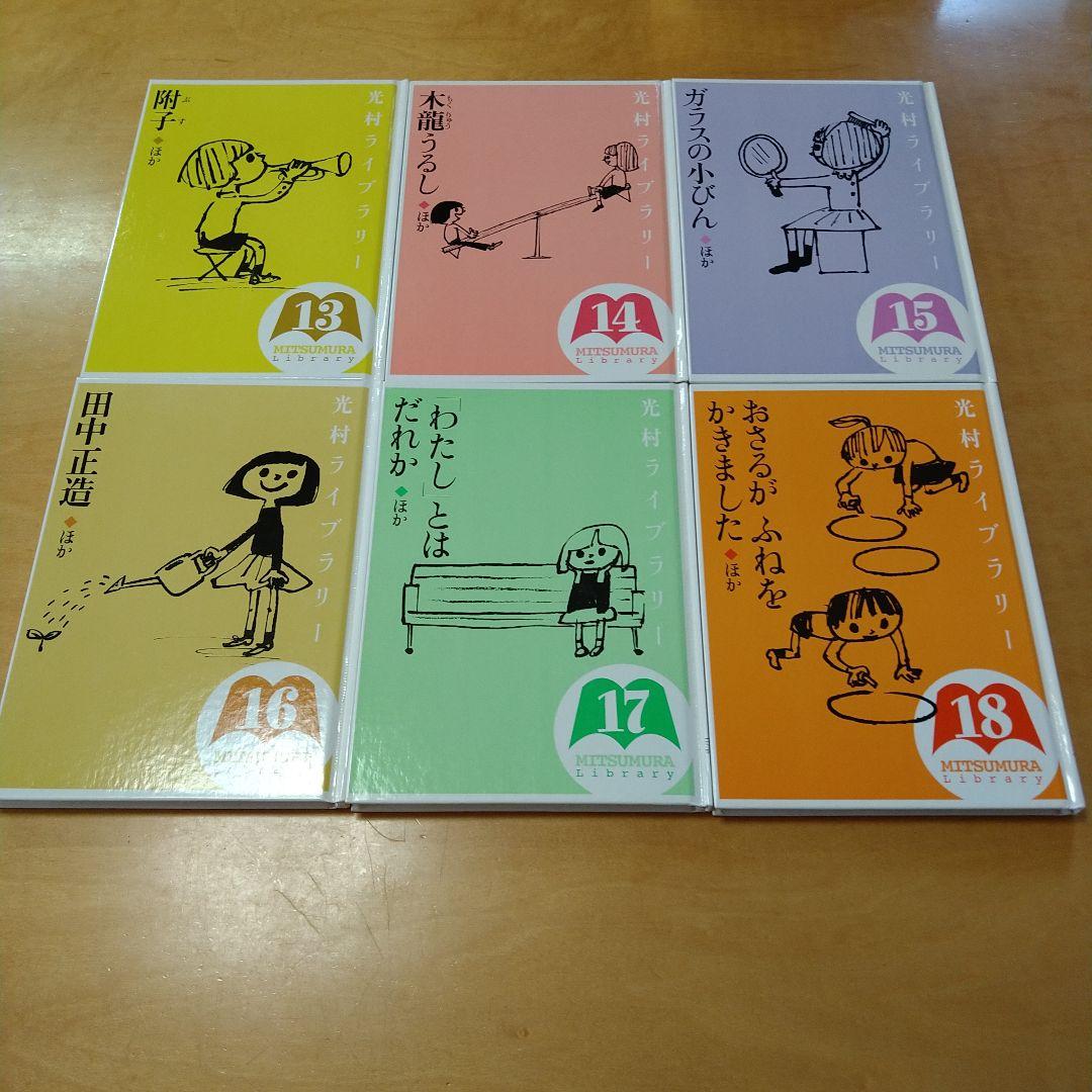 光村ライブラリー　全18巻セット　光村図書　絵本　児童書　送料込み　匿名配送