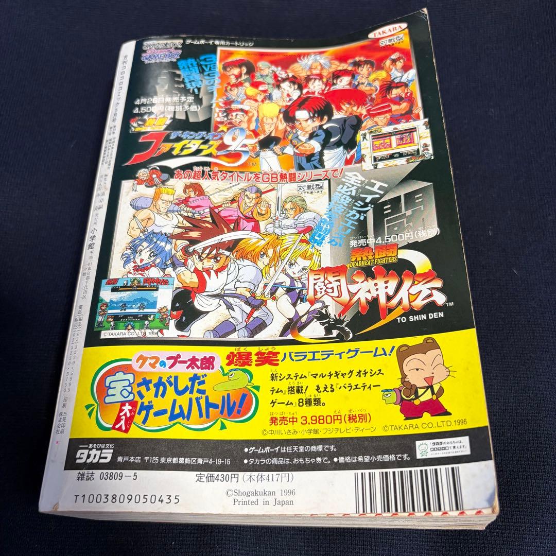 コロコロコミック　1996年　5月号