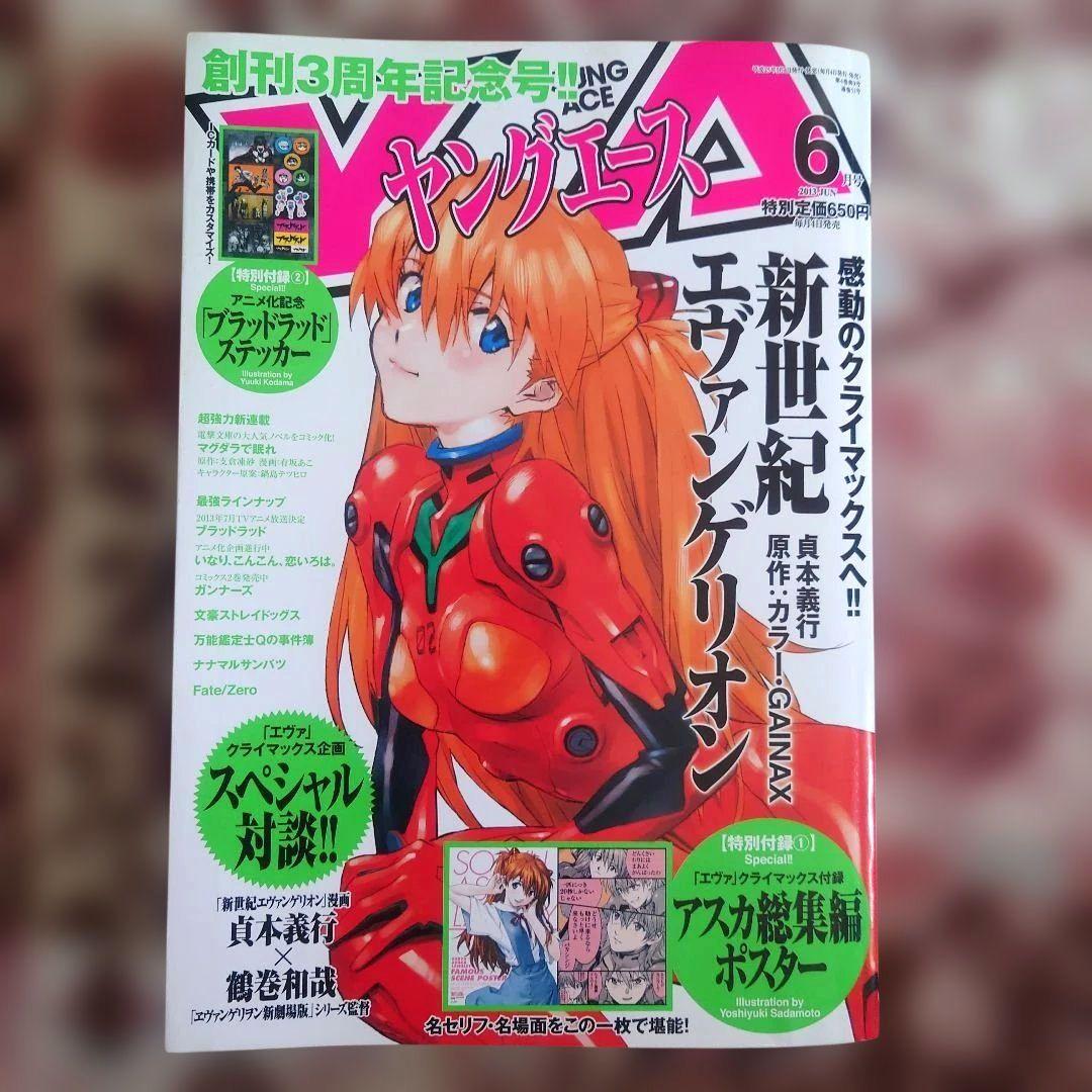 ヤングエース　2013年　6月号　新世紀エヴァンゲリオン