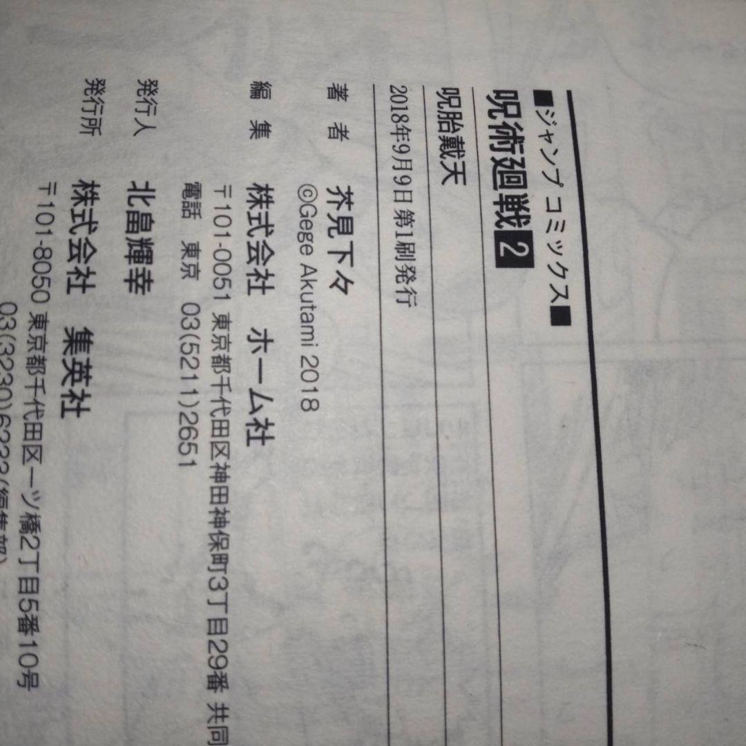 呪術廻戦　1巻〜5巻　ジャンパラ付き　初版　2刷あり