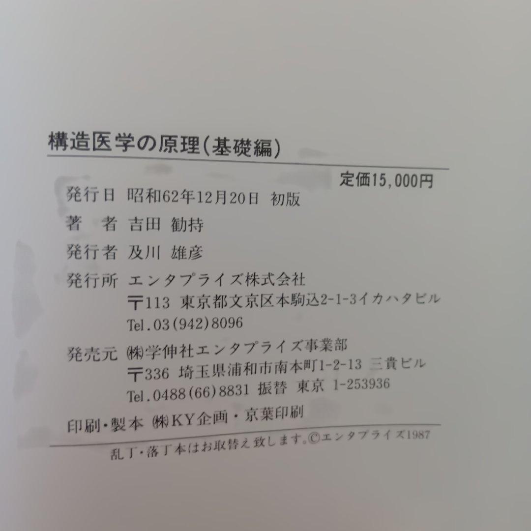 構造医学の原理（基礎編）整骨院 整体　カイロプラクティック