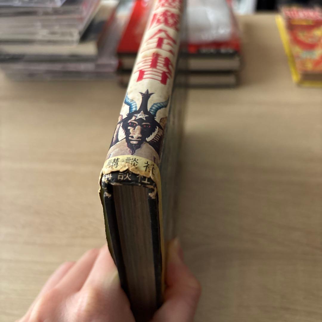 悪魔全書　佐藤有文