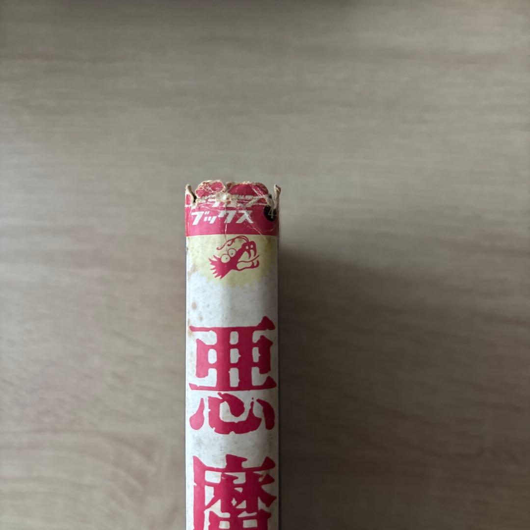 悪魔全書　佐藤有文