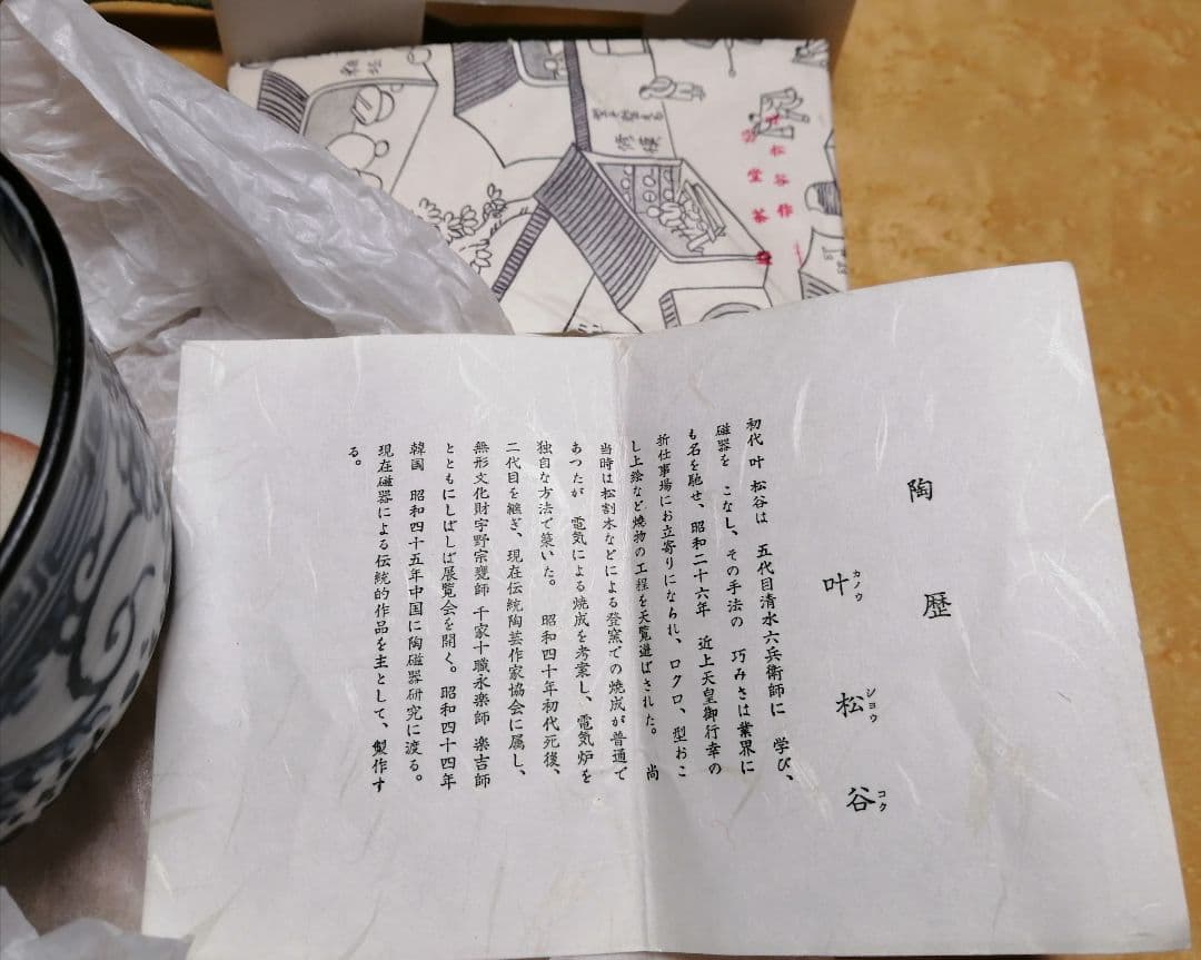 2代目　叶松谷(造)　抹茶碗　松谷窯　古染付　雲堂意　茶道具　■41
