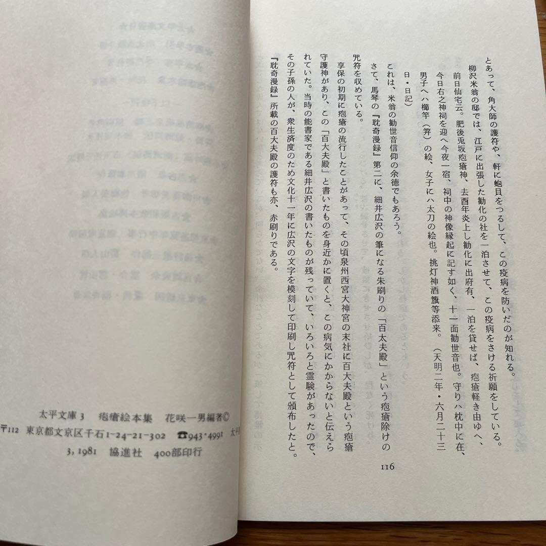 花咲一男 編 / 疱瘡絵本集　太平文庫3