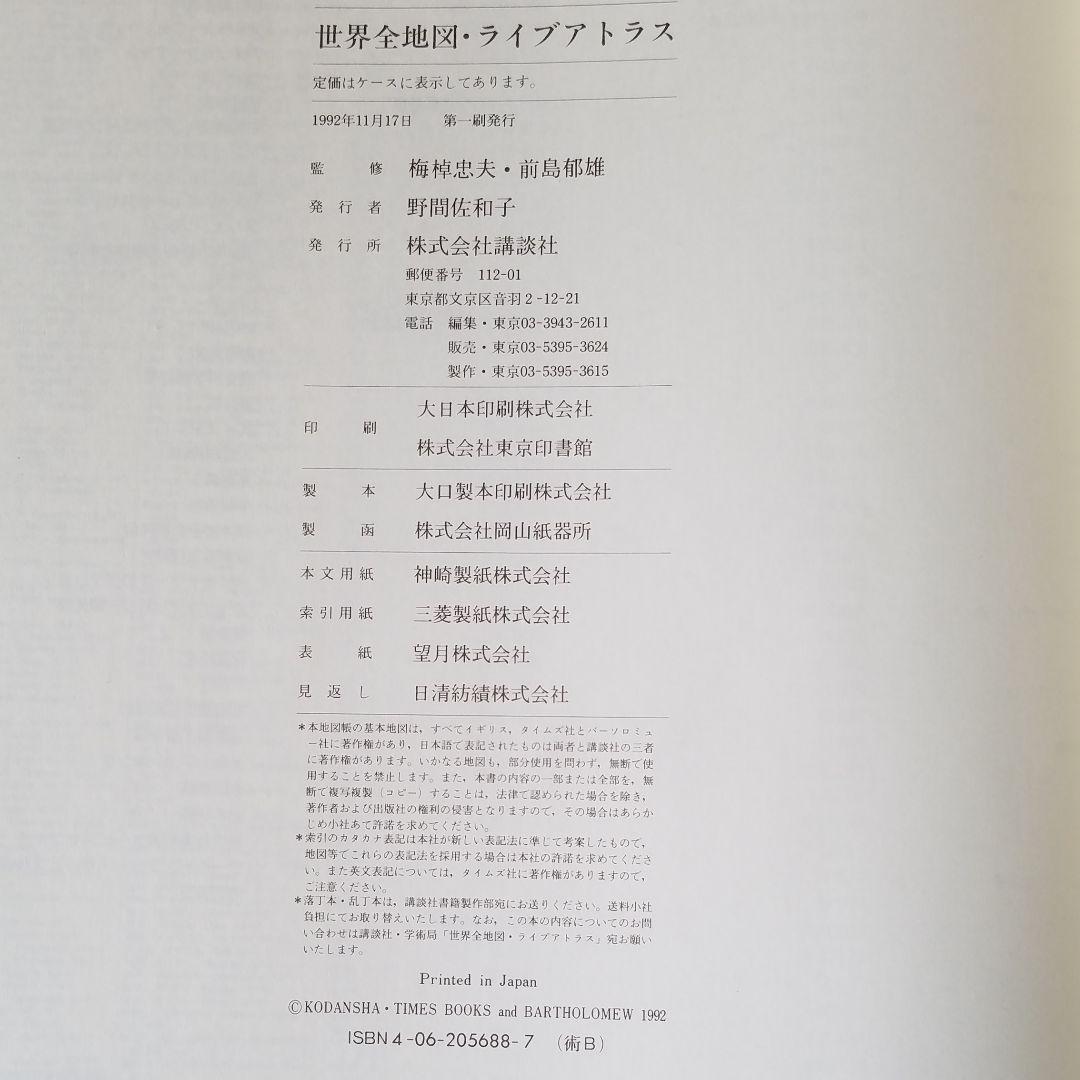 世界全地図　ライブアトラス　講談社