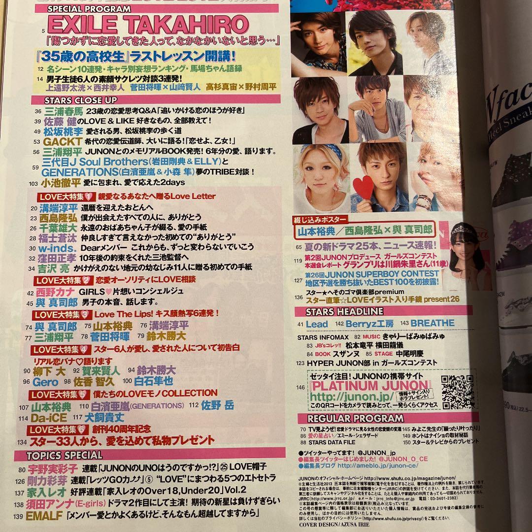 JUNON 2013年8月号　佐藤健三浦春馬松坂桃李吉沢亮