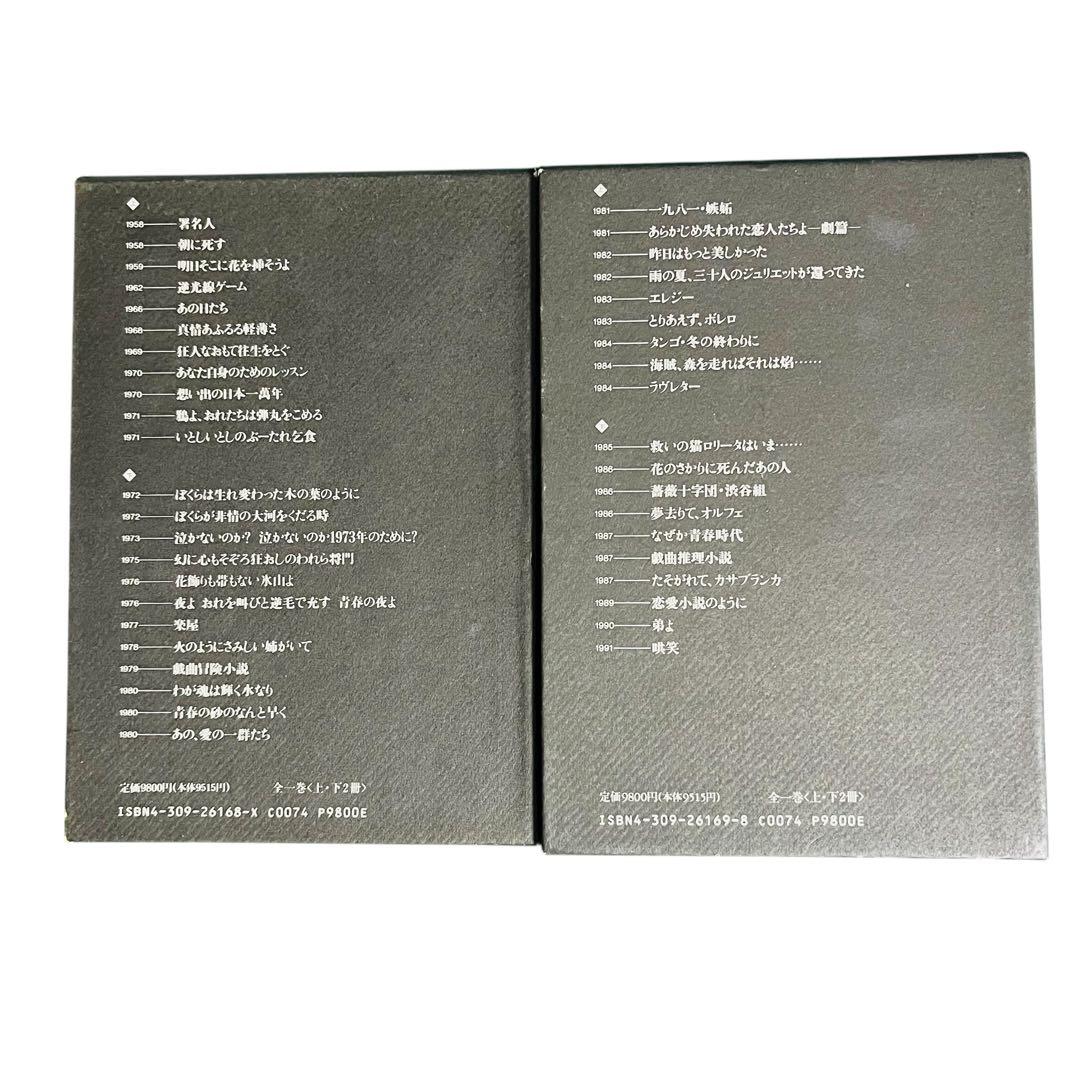 清水邦夫全仕事　1958～1980　1981～1991　セット　河出書房新社