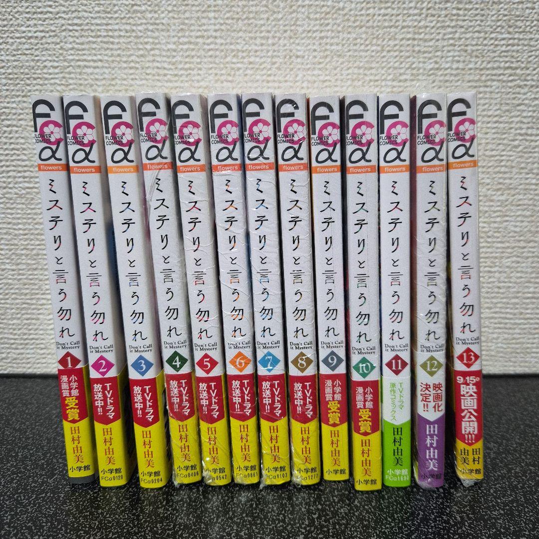 ミステリと言う勿れ　1～13巻セット