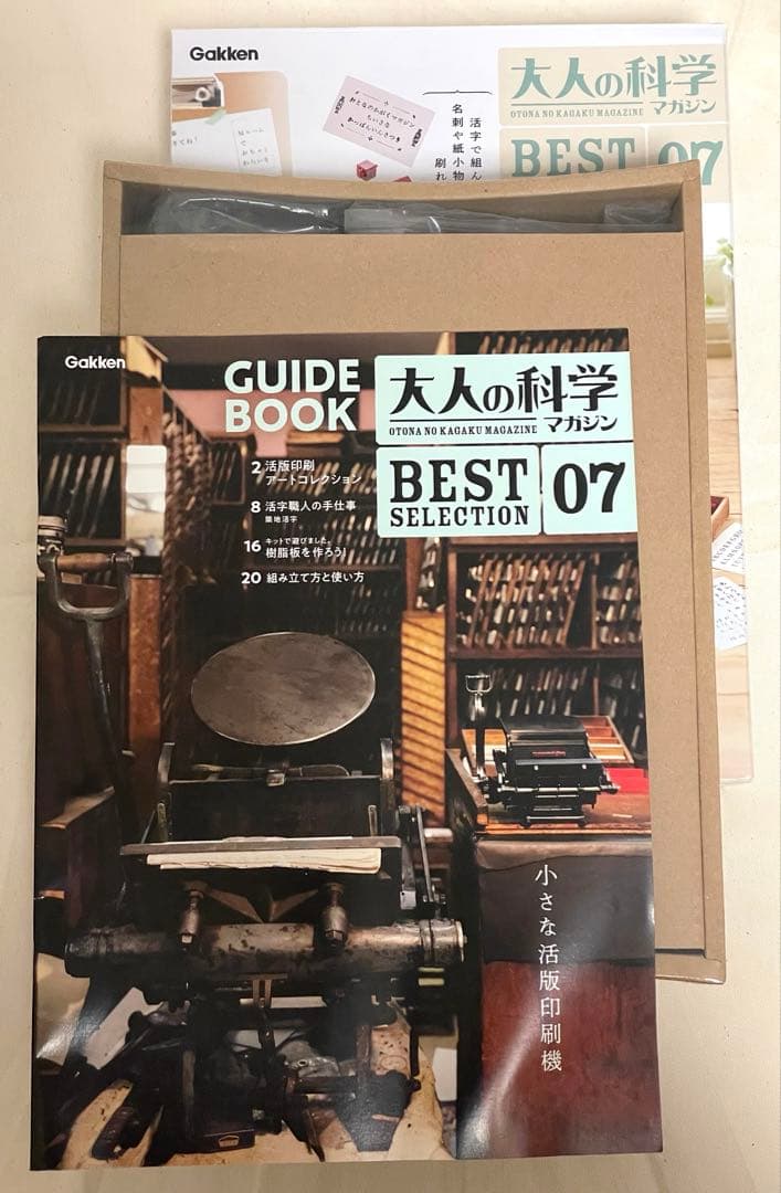【一部欠品あり】小さな活版印刷機　Amazon限定版　大人の化学マガジン