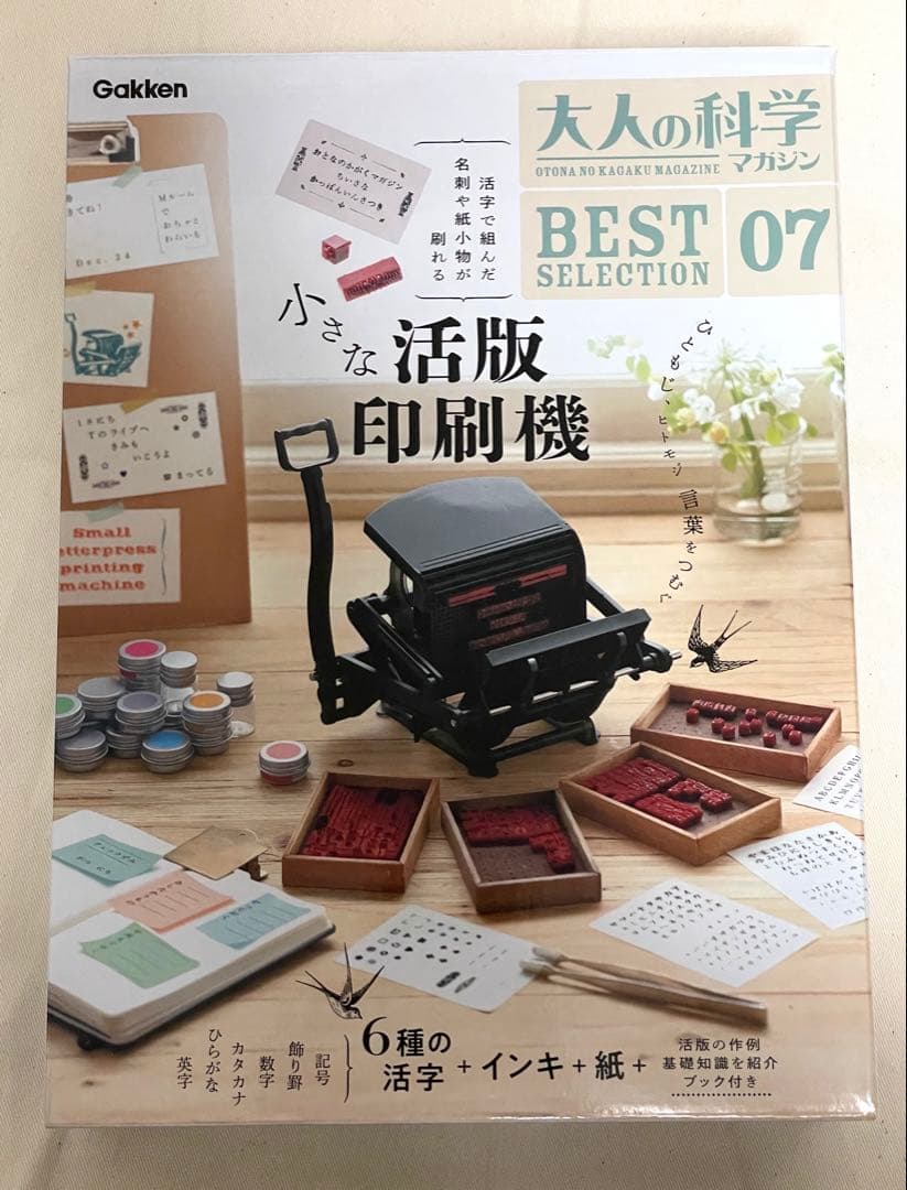 【一部欠品あり】小さな活版印刷機　Amazon限定版　大人の化学マガジン