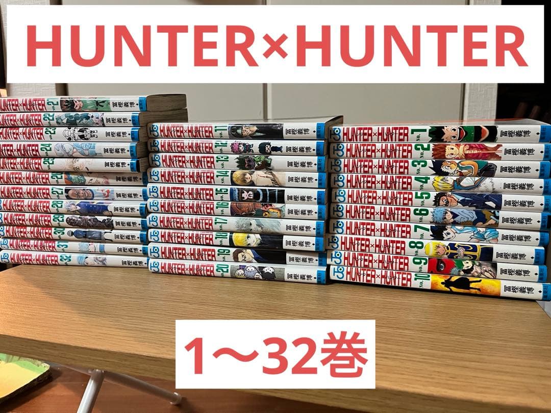 み*読様 HUNTER×HUNTER 全巻セット 1-32巻