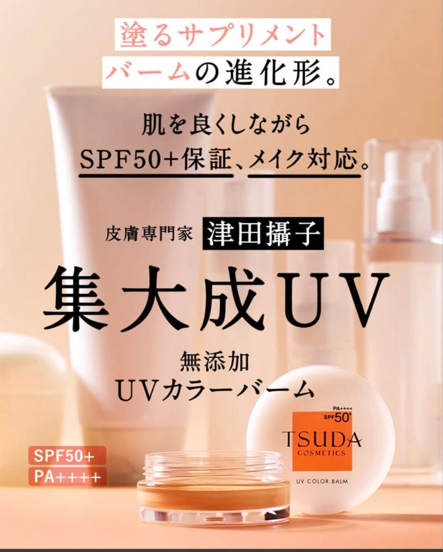 新品未使用　津田コスメTSUDA UVカラーバーム　ベージュオークル18g