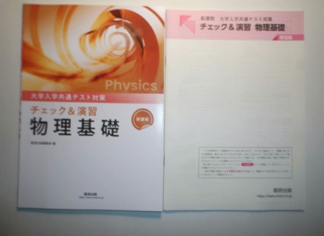 新課程　大学入学共通テスト対策　チェック＆演習　物理基礎　数研出版　別冊解答編付