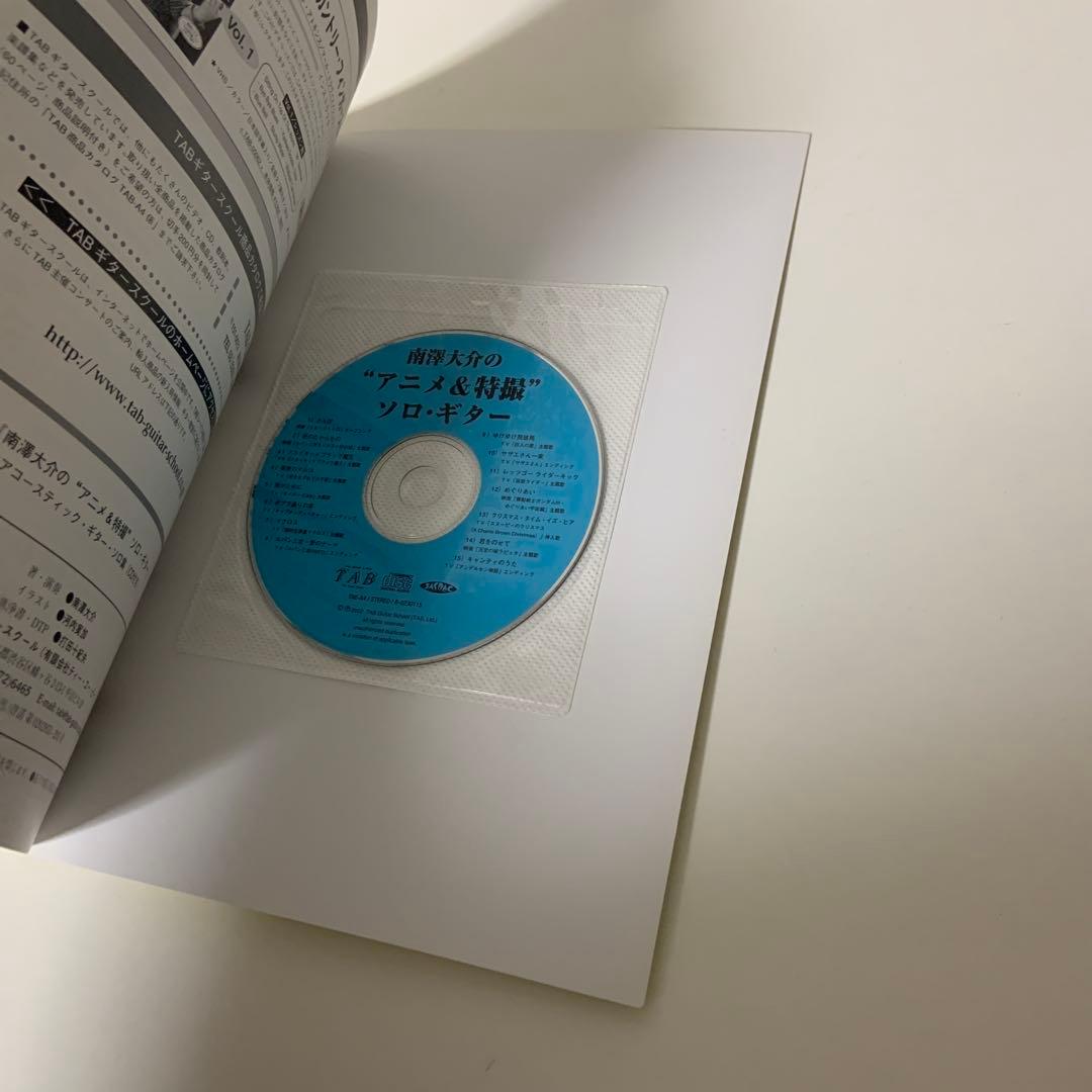 南澤大介のアニメ&特撮ソロギター　CD付き