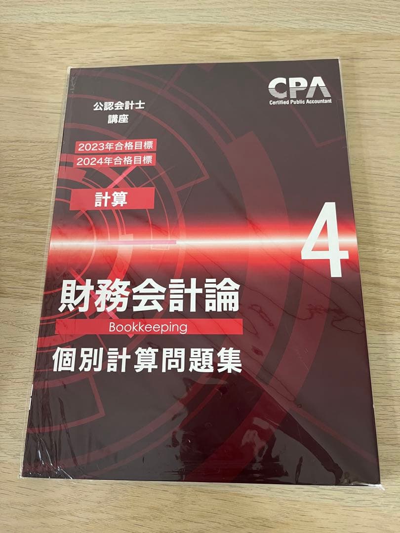 CPA公認会計士　財務会計論　個別計算問題集1.2.3.4.5.6
