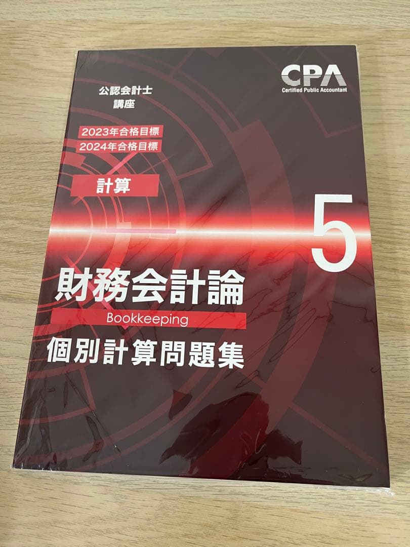 CPA公認会計士　財務会計論　個別計算問題集1.2.3.4.5.6
