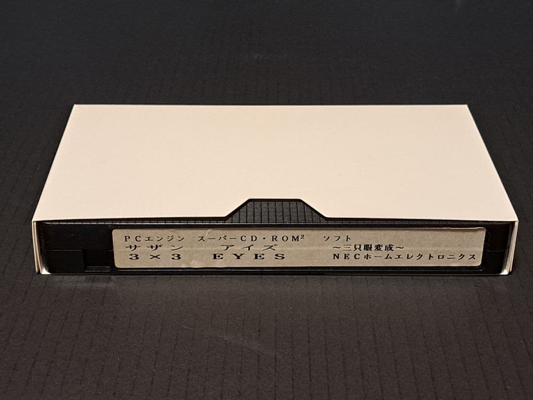 PCエンジン　3×3 EYES サザンアイズ　プロモ　VHS 　非売品　レア