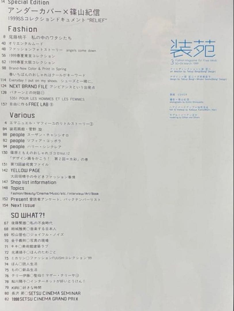 装苑 1999年3月号 undercover 篠山紀信 高橋盾 JONIO