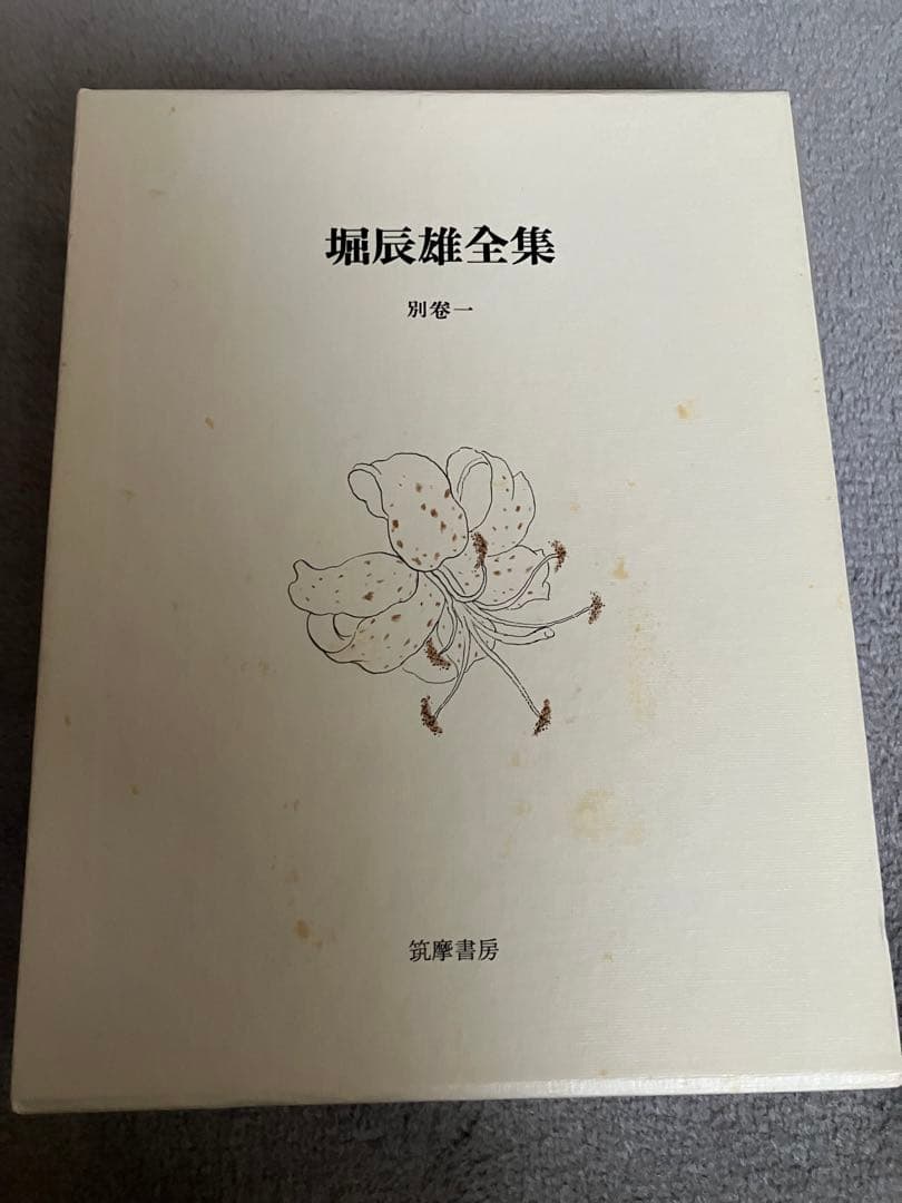 堀辰雄全集11巻　筑摩書房