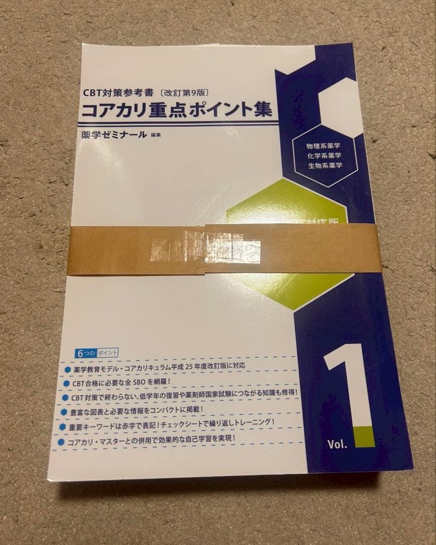 【裁断済み】コアカリ重要ポイント集　改訂第9版　vol.1-3セット