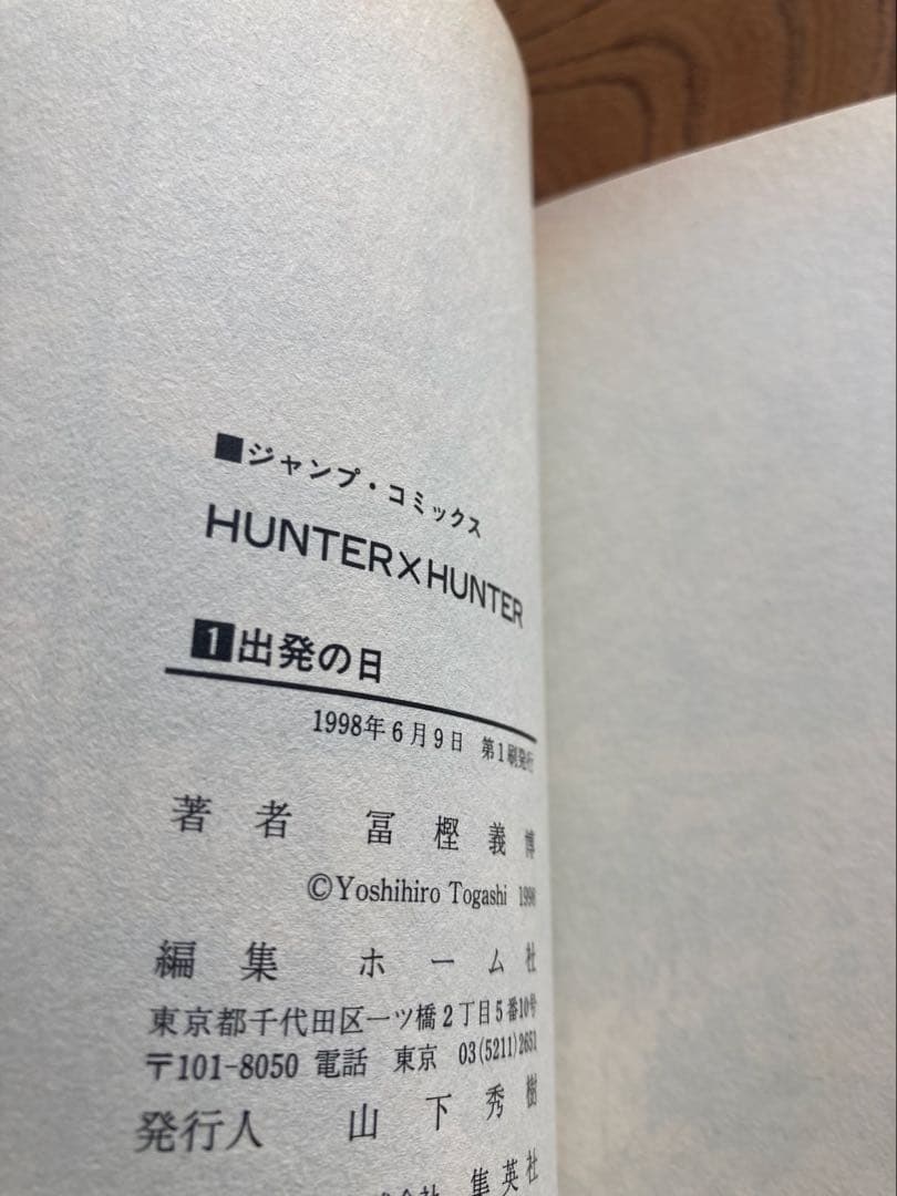 初版コミックスニュース付きHUNTER×HUNTER 第1巻　ハンターハンター