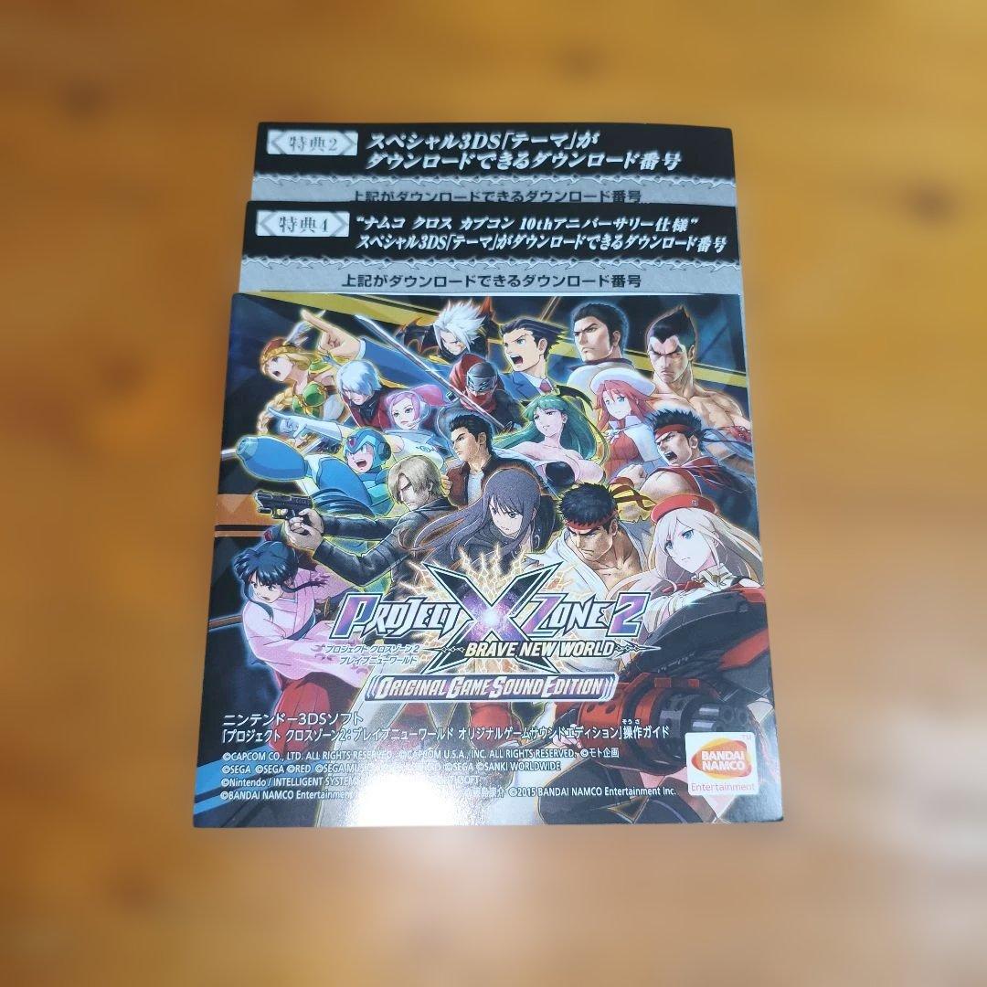 Project X Zone 2: Brave New World　限定版