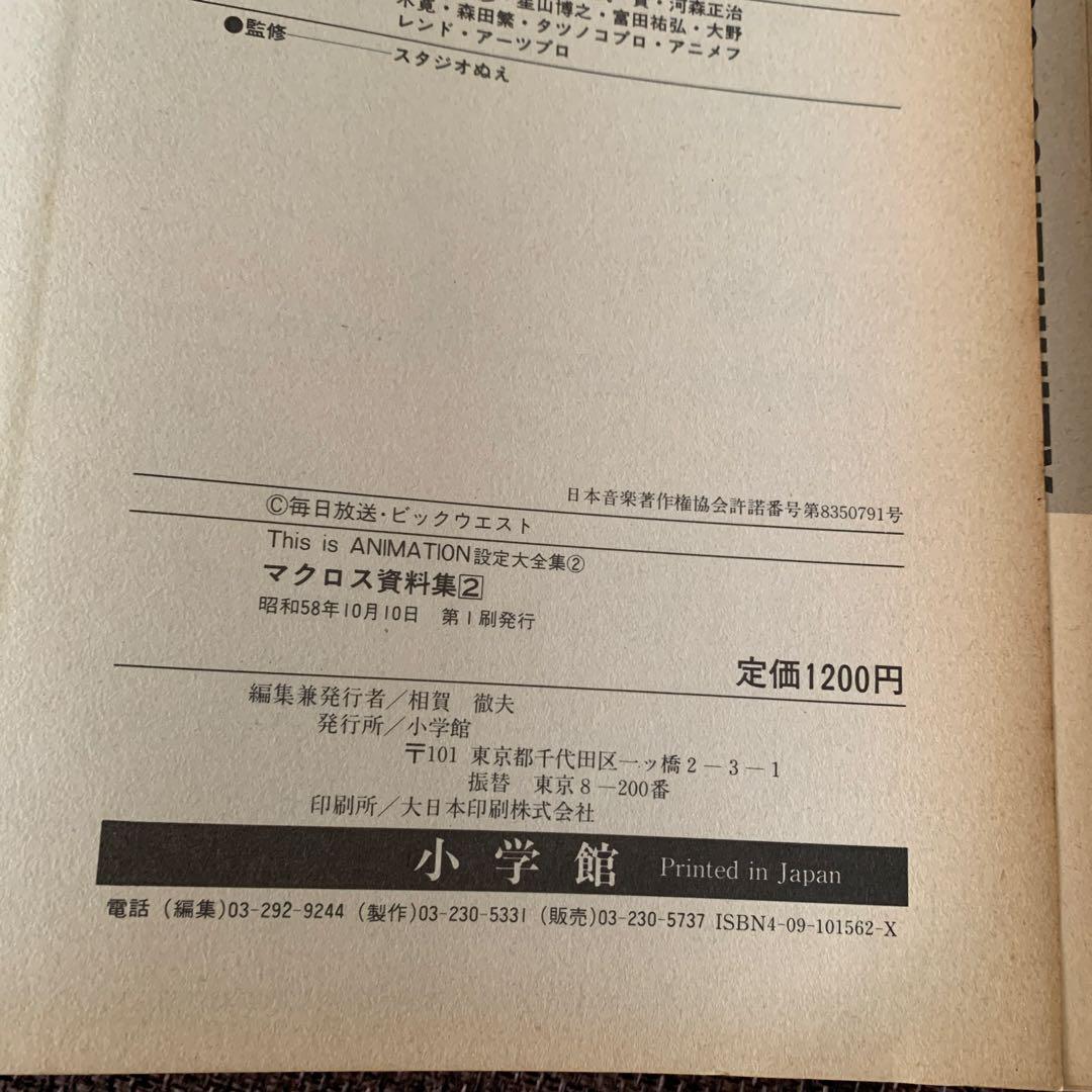 超時空要塞　マクロス資料集2 設定大全集２　小学館