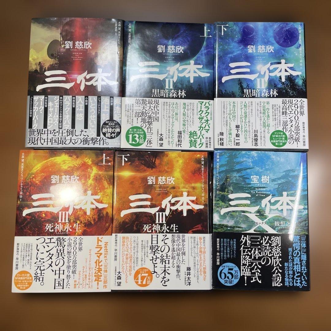 ◉6冊セット◉「三体」劉慈欣著　/「三体X 観想之宙」宝樹著◉単行本版◉