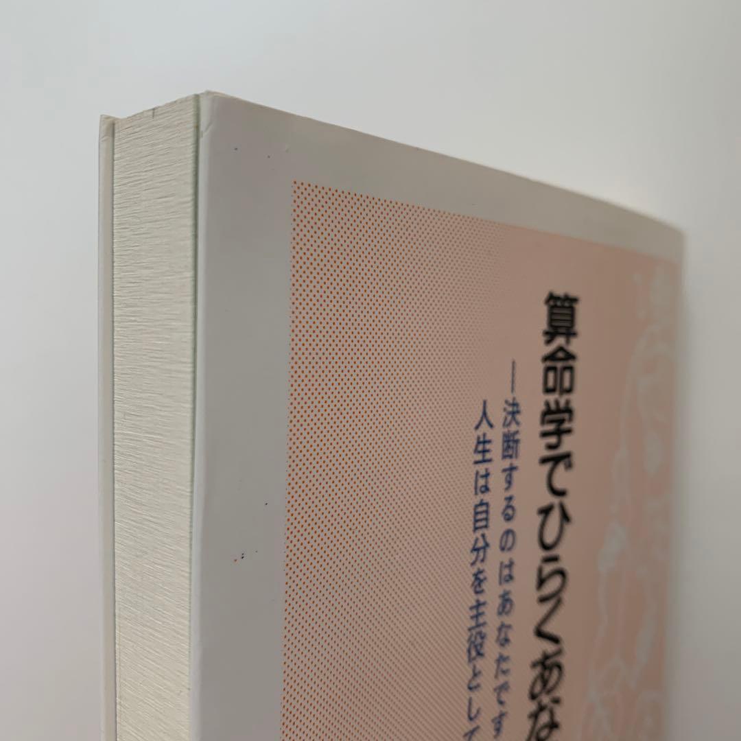 算命学でひらくあなたの世界（1996年発行）