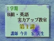 【東進】『B組・英語実力アップ教室　今井宏先生　第1講ノート』元代ゼミ駿台河合塾