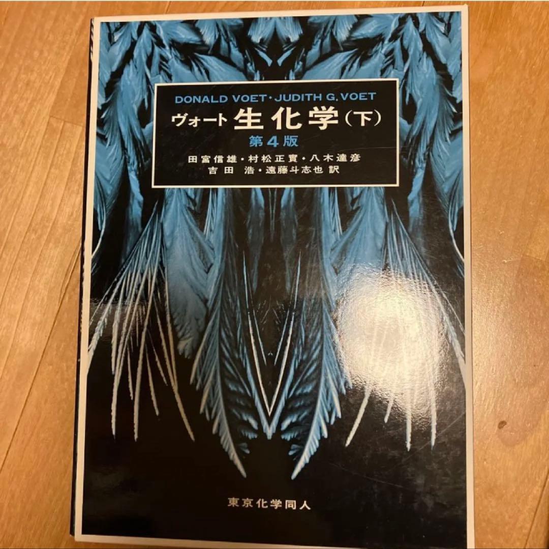 ヴォート生化学 上・下 セット