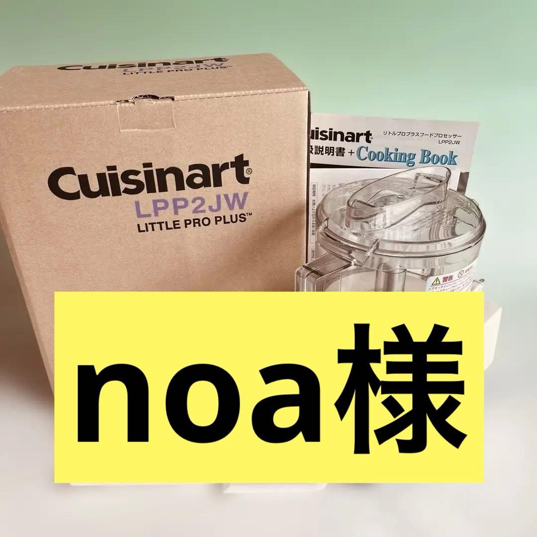 正規品 Cuisinart クイジナート リトルプロプラス LPP2JW