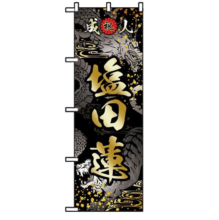 crown@JADE【超特急】成人式のぼりオーダー受付