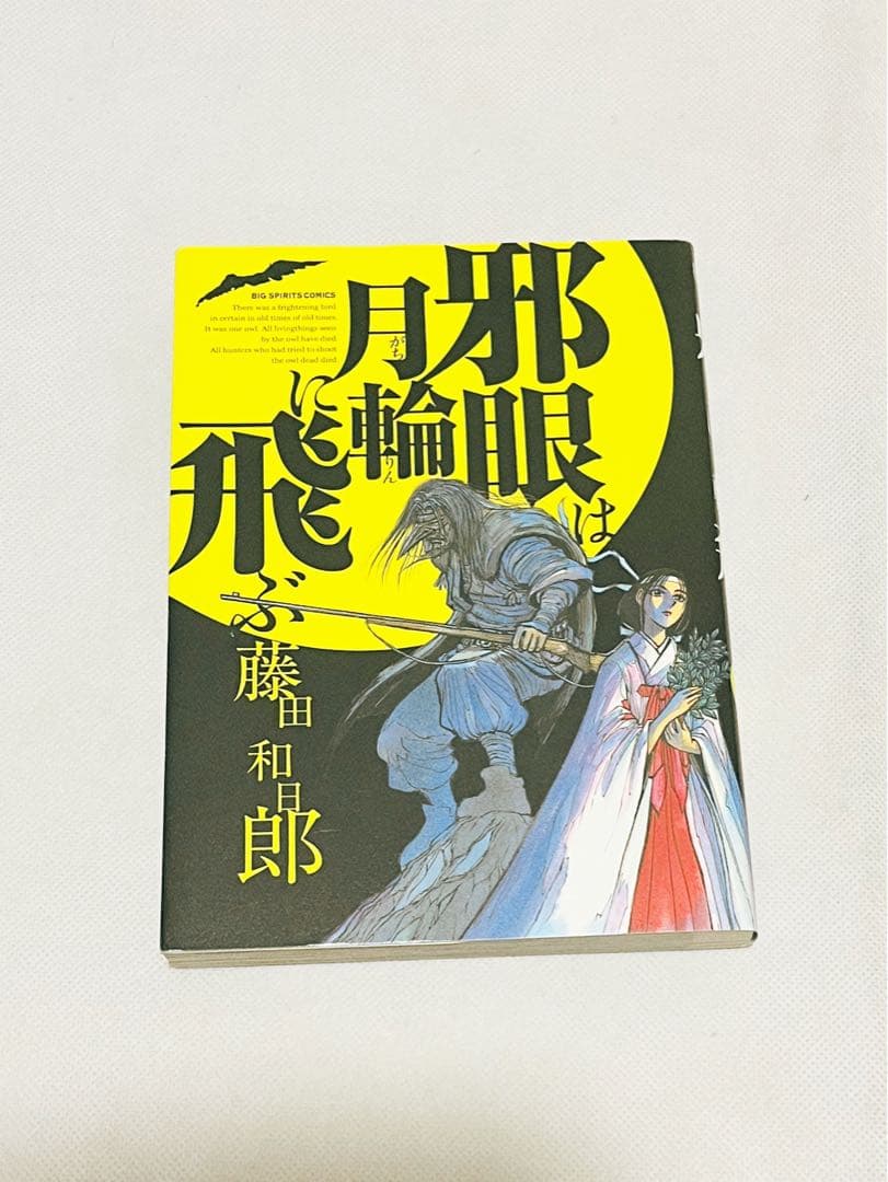 藤田和日郎作: 双亡亭壊すべし　全巻セット+おまけ