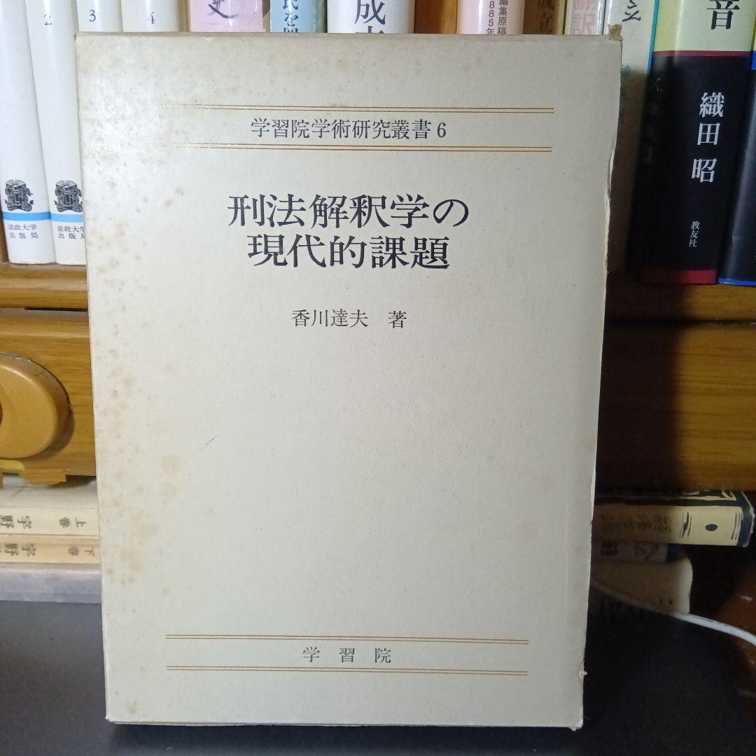 刑法解釈学の現代的課題　香川達夫　学習院学術研究叢書６〔非売品・絶版品切稀覯書〕