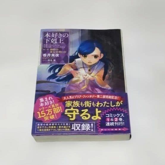 本好きの下剋上　小説　一部～五部+短編集+貴族院外伝+ハンネローレの貴族院五年生