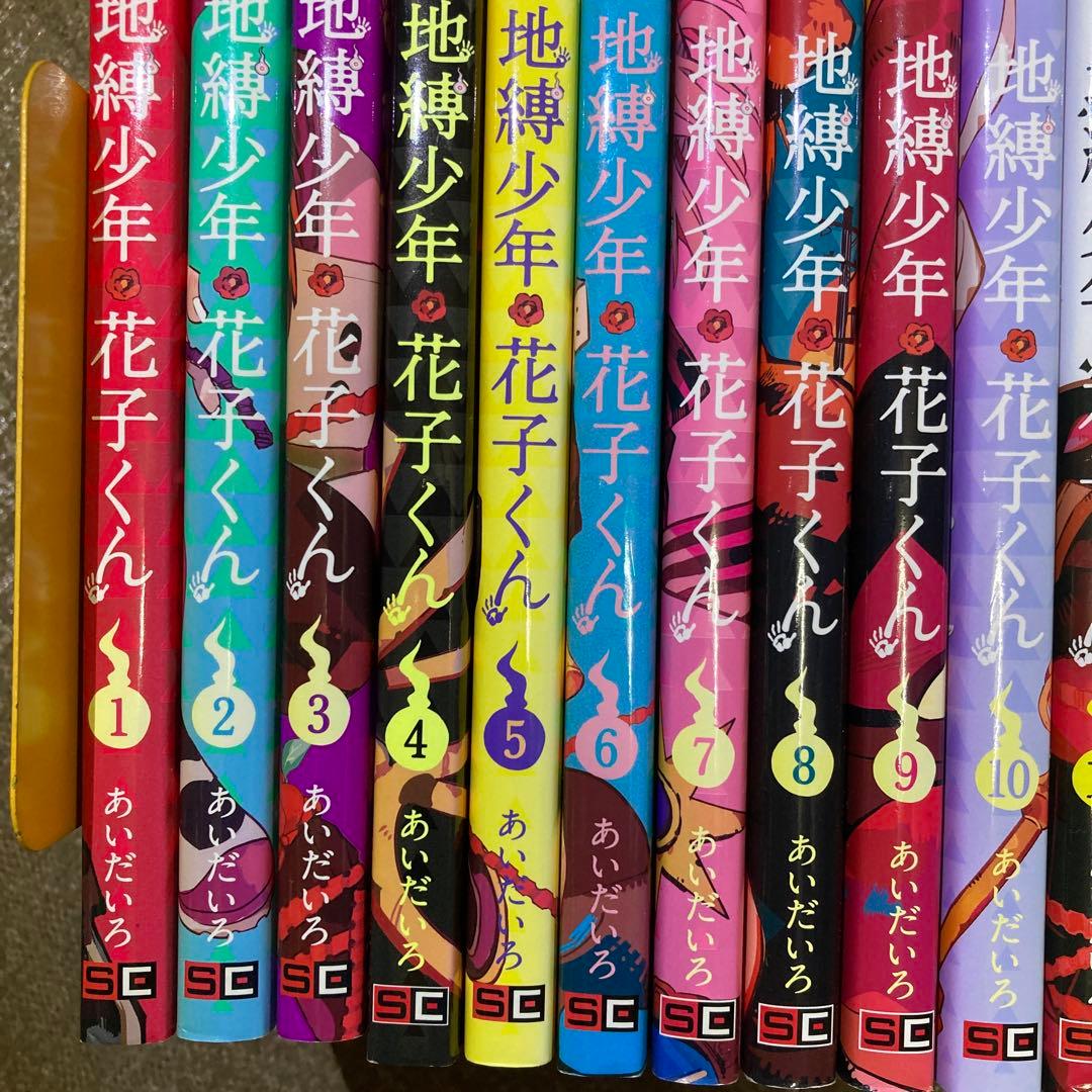 自縛少年花子くん1~22 放課後少年花子くん　計23冊セット